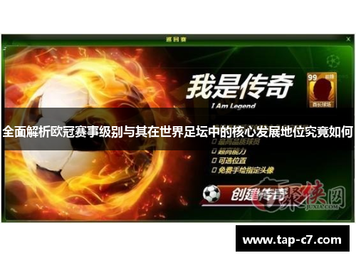 全面解析欧冠赛事级别与其在世界足坛中的核心发展地位究竟如何