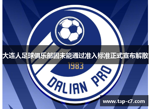 大连人足球俱乐部因未能通过准入标准正式宣布解散