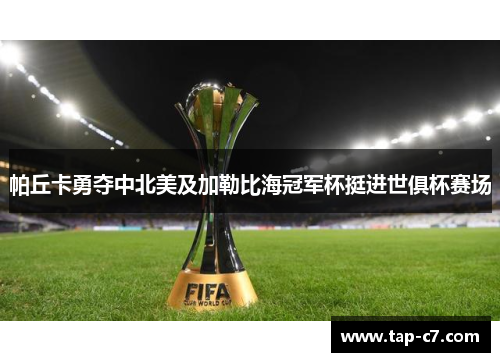 帕丘卡勇夺中北美及加勒比海冠军杯挺进世俱杯赛场