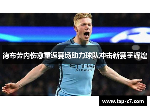 德布劳内伤愈重返赛场助力球队冲击新赛季辉煌