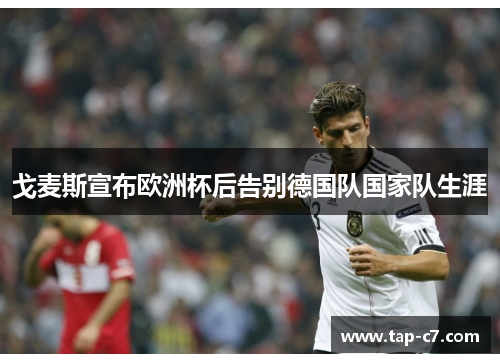 戈麦斯宣布欧洲杯后告别德国队国家队生涯