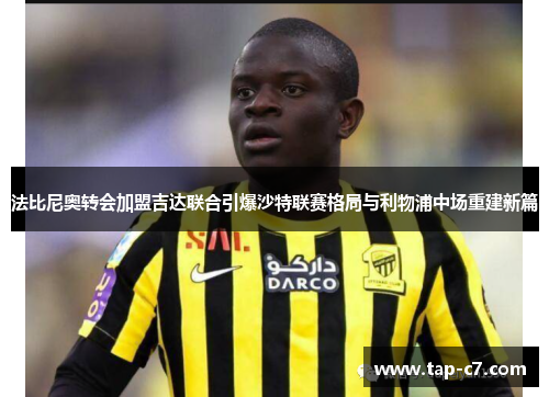 法比尼奥转会加盟吉达联合引爆沙特联赛格局与利物浦中场重建新篇