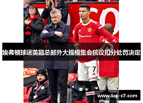 埃弗顿球迷英超总部外大规模集会抗议扣分处罚决定