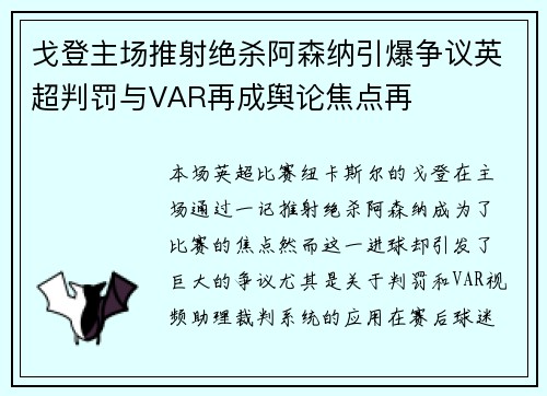 戈登主场推射绝杀阿森纳引爆争议英超判罚与VAR再成舆论焦点再