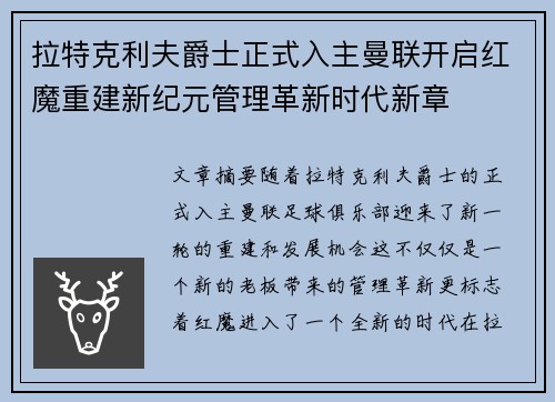 拉特克利夫爵士正式入主曼联开启红魔重建新纪元管理革新时代新章