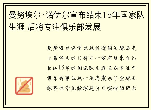 曼努埃尔·诺伊尔宣布结束15年国家队生涯 后将专注俱乐部发展