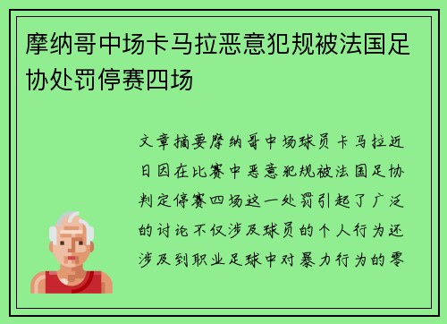 摩纳哥中场卡马拉恶意犯规被法国足协处罚停赛四场