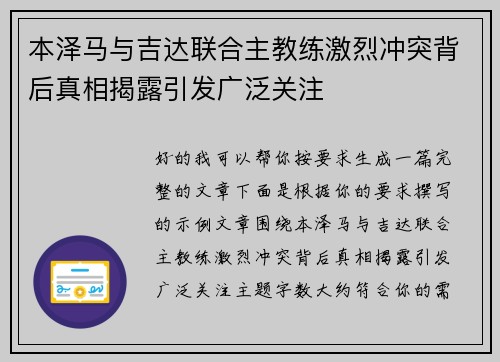 本泽马与吉达联合主教练激烈冲突背后真相揭露引发广泛关注